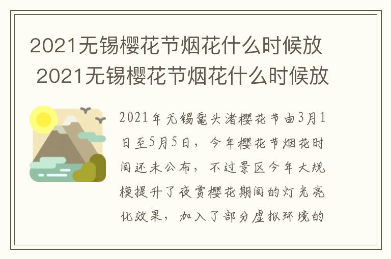 2021无锡樱花节烟花什么时候放 2021无锡樱花节烟花什么时候放的