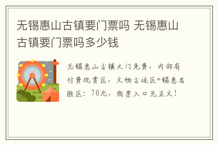 无锡惠山古镇要门票吗 无锡惠山古镇要门票吗多少钱