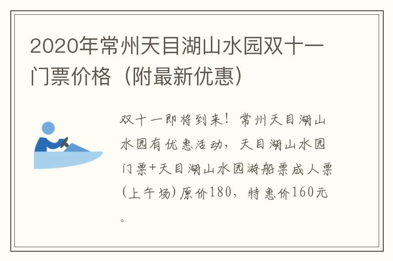 2020年常州天目湖山水园双十一门票价格（附最新优惠）