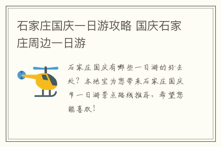 石家庄国庆一日游攻略 国庆石家庄周边一日游