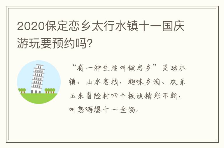 2020保定恋乡太行水镇十一国庆游玩要预约吗？