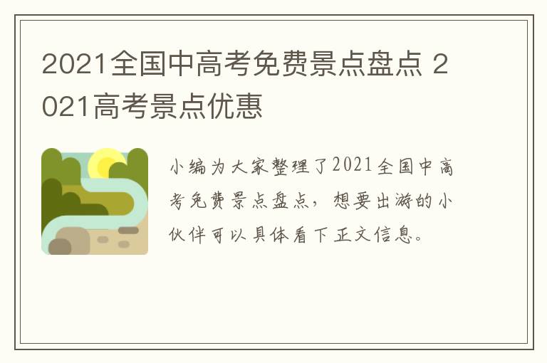 2021全国中高考免费景点盘点 2021高考景点优惠