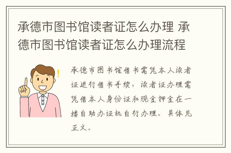 承德市图书馆读者证怎么办理 承德市图书馆读者证怎么办理流程