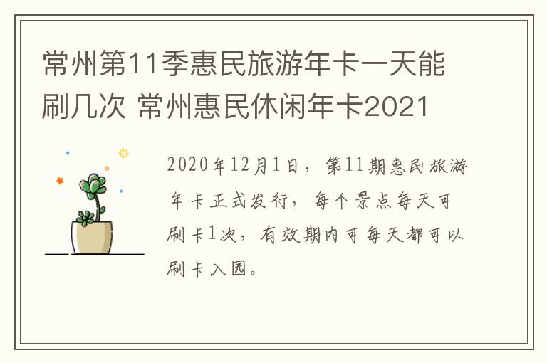 常州第11季惠民旅游年卡一天能刷几次 常州惠民休闲年卡2021