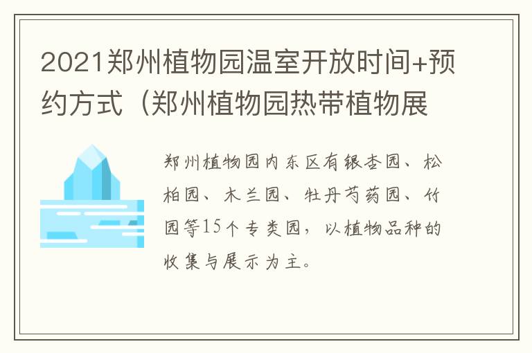 2021郑州植物园温室开放时间+预约方式（郑州植物园热带植物展览温室）