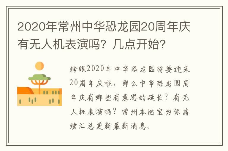 2020年常州中华恐龙园20周年庆有无人机表演吗？几点开始？