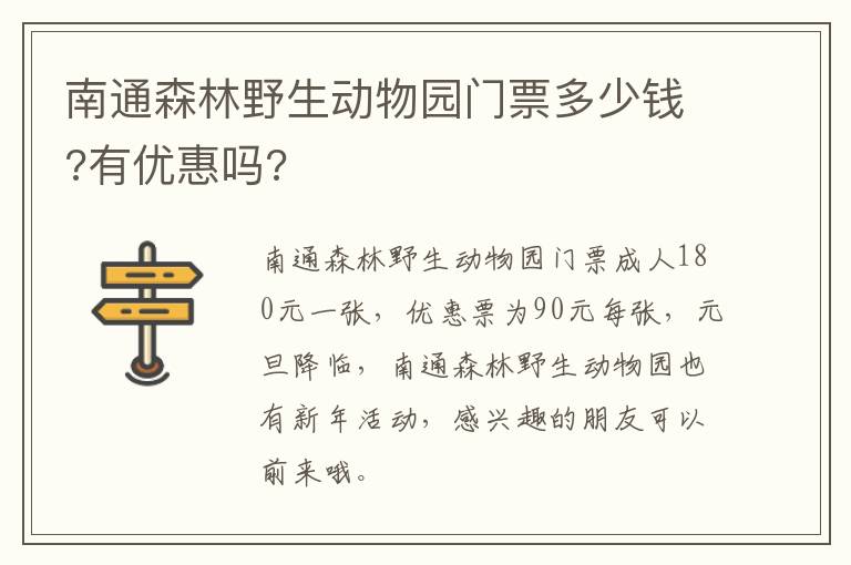 南通森林野生动物园门票多少钱?有优惠吗?