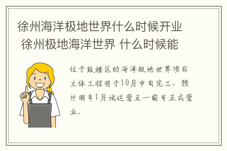 徐州海洋极地世界什么时候开业 徐州极地海洋世界 什么时候能建成