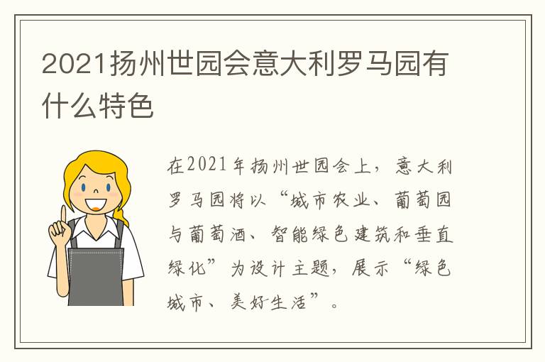 2021扬州世园会意大利罗马园有什么特色