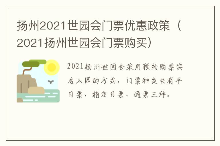 扬州2021世园会门票优惠政策（2021扬州世园会门票购买）