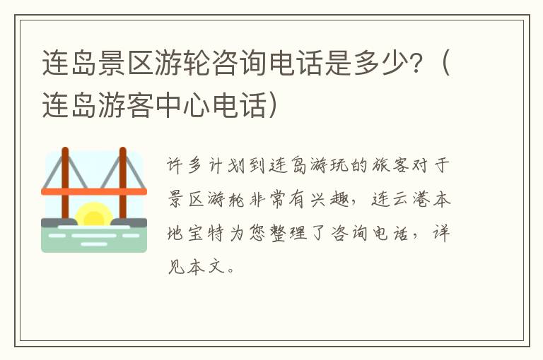 连岛景区游轮咨询电话是多少?（连岛游客中心电话）