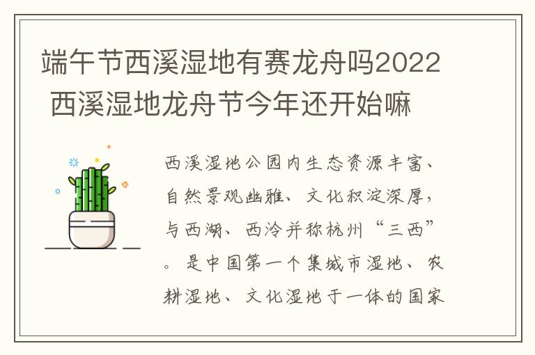 端午节西溪湿地有赛龙舟吗2022 西溪湿地龙舟节今年还开始嘛