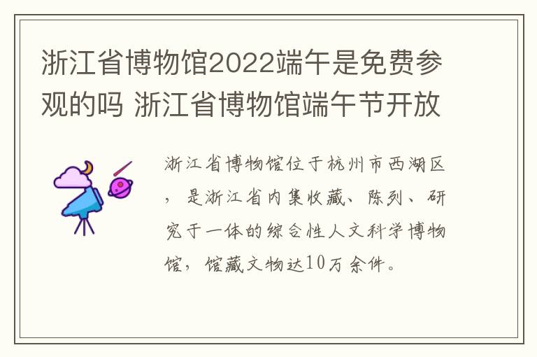 浙江省博物馆2022端午是免费参观的吗 浙江省博物馆端午节开放吗