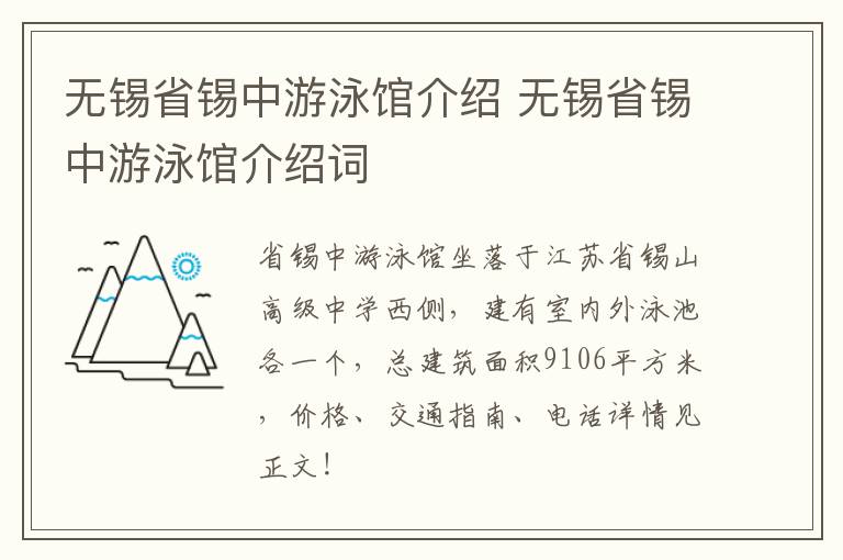 无锡省锡中游泳馆介绍 无锡省锡中游泳馆介绍词