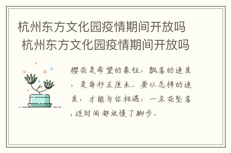 杭州东方文化园疫情期间开放吗 杭州东方文化园疫情期间开放吗最新消息