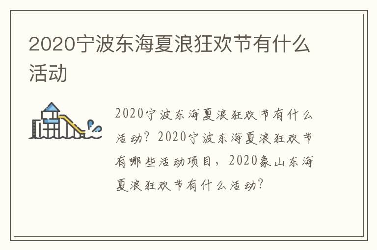 2020宁波东海夏浪狂欢节有什么活动