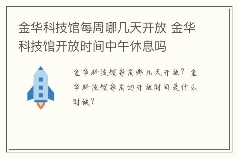 金华科技馆每周哪几天开放 金华科技馆开放时间中午休息吗