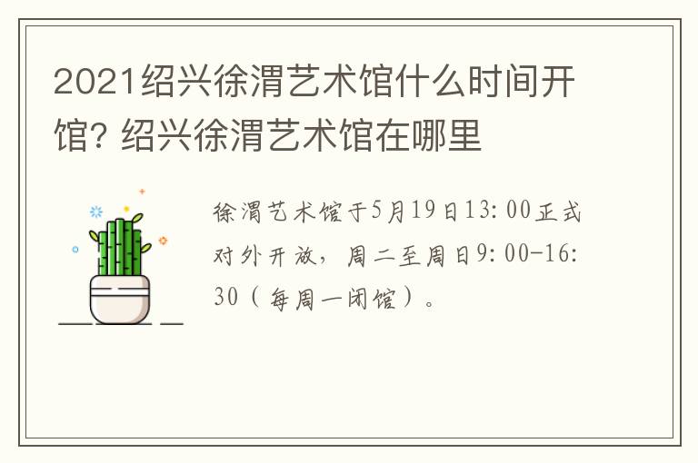 2021绍兴徐渭艺术馆什么时间开馆? 绍兴徐渭艺术馆在哪里