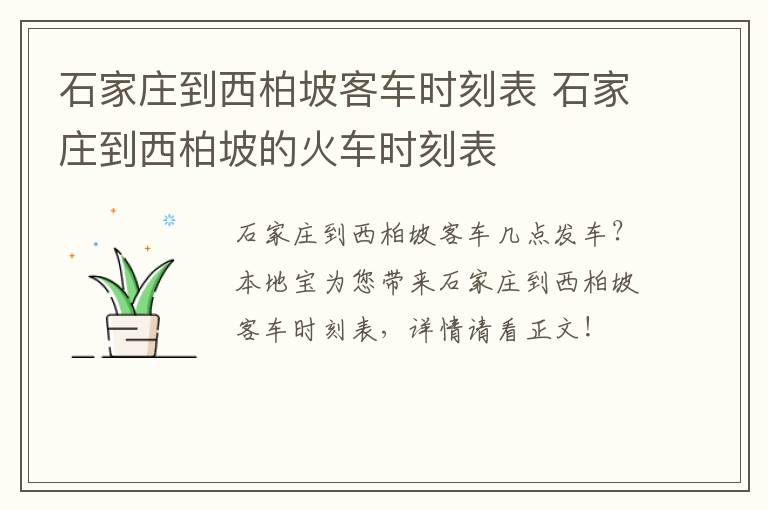 石家庄到西柏坡客车时刻表 石家庄到西柏坡的火车时刻表