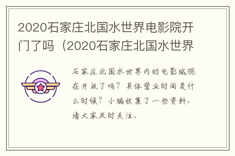 2020石家庄北国水世界电影院开门了吗（2020石家庄北国水世界电影院开门了吗现在）