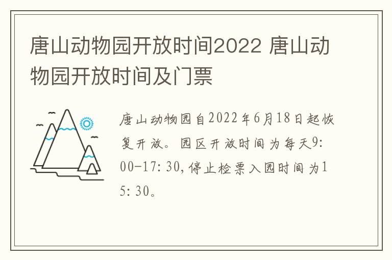 唐山动物园开放时间2022 唐山动物园开放时间及门票