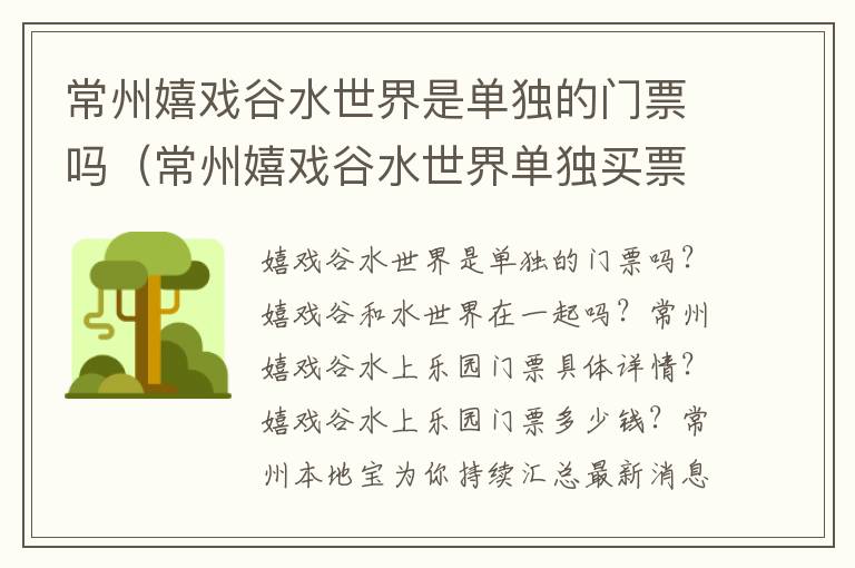 常州嬉戏谷水世界是单独的门票吗（常州嬉戏谷水世界单独买票吗）