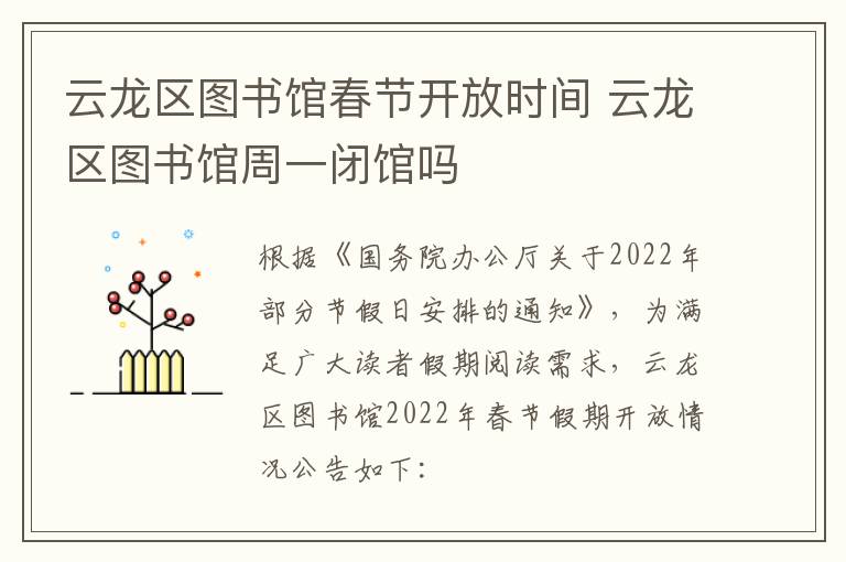 云龙区图书馆春节开放时间 云龙区图书馆周一闭馆吗