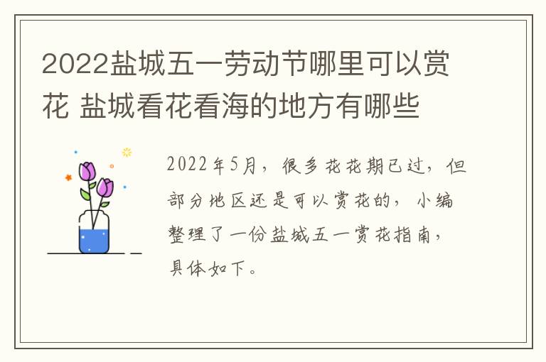 2022盐城五一劳动节哪里可以赏花 盐城看花看海的地方有哪些