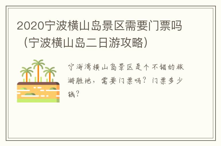 2020宁波横山岛景区需要门票吗（宁波横山岛二日游攻略）