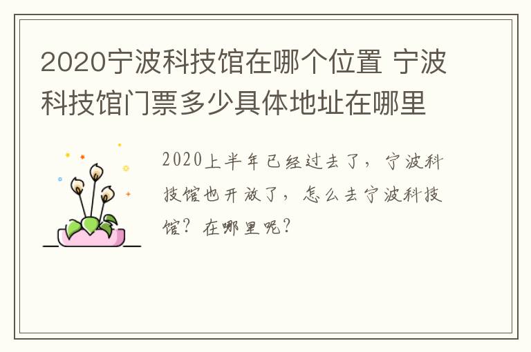 2020宁波科技馆在哪个位置 宁波科技馆门票多少具体地址在哪里?