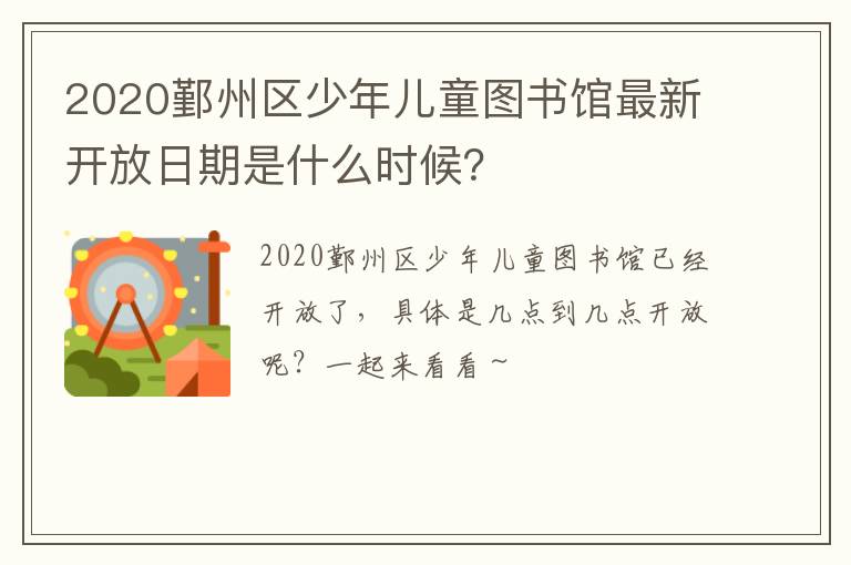 2020鄞州区少年儿童图书馆最新开放日期是什么时候？