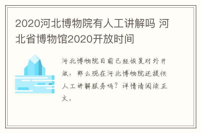 2020河北博物院有人工讲解吗 河北省博物馆2020开放时间