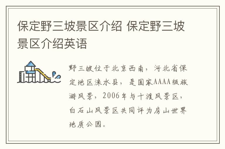 保定野三坡景区介绍 保定野三坡景区介绍英语