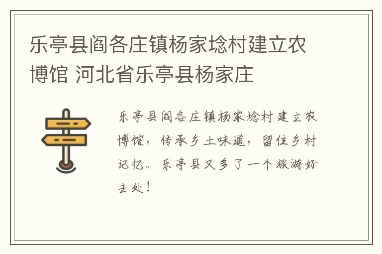 乐亭县阎各庄镇杨家埝村建立农博馆 河北省乐亭县杨家庄