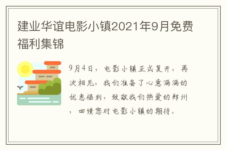 建业华谊电影小镇2021年9月免费福利集锦