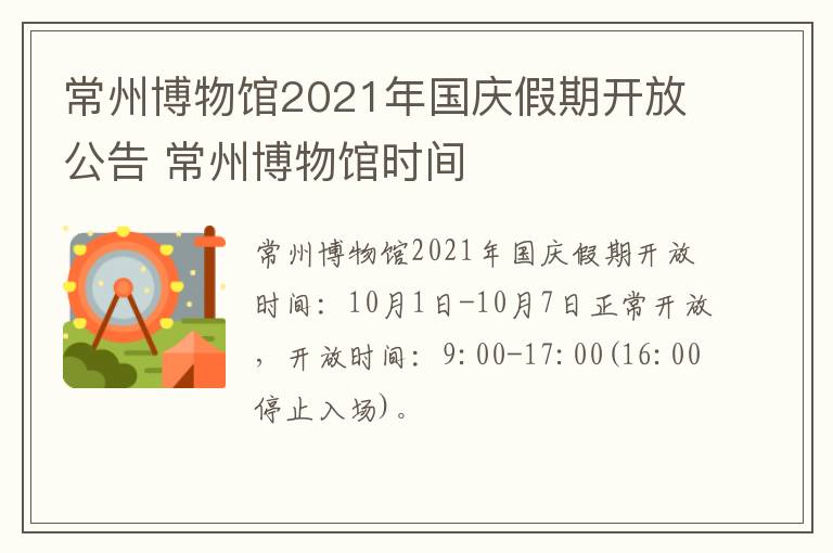 常州博物馆2021年国庆假期开放公告 常州博物馆时间