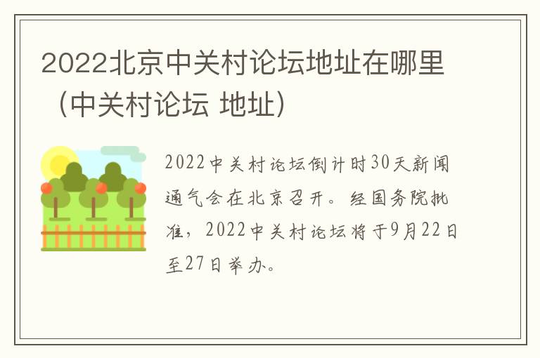 2022北京中关村论坛地址在哪里（中关村论坛 地址）