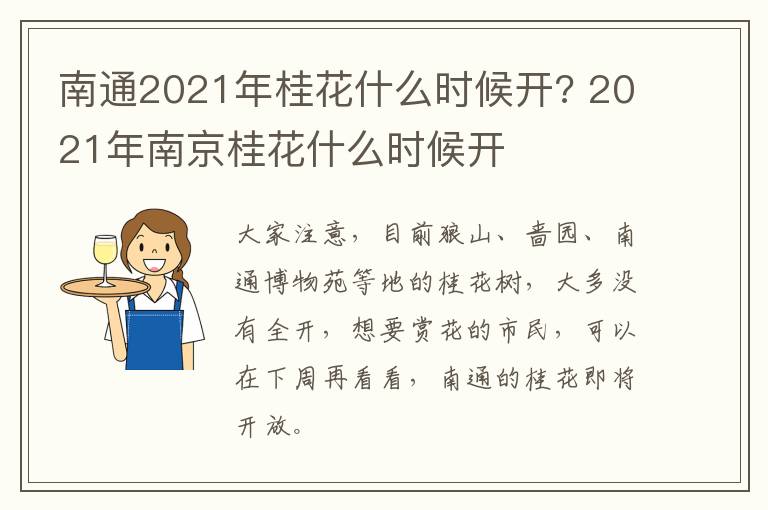 南通2021年桂花什么时候开? 2021年南京桂花什么时候开