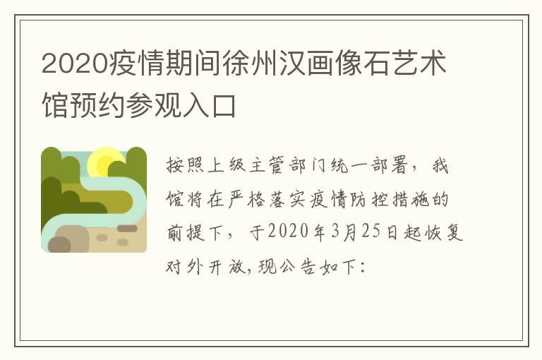 2020疫情期间徐州汉画像石艺术馆预约参观入口