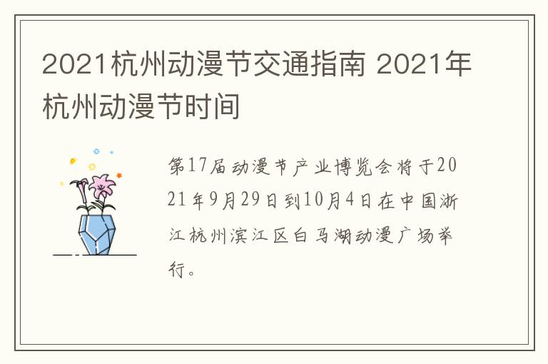 2021杭州动漫节交通指南 2021年杭州动漫节时间