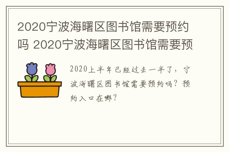 2020宁波海曙区图书馆需要预约吗 2020宁波海曙区图书馆需要预约吗现在