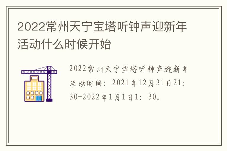 2022常州天宁宝塔听钟声迎新年活动什么时候开始