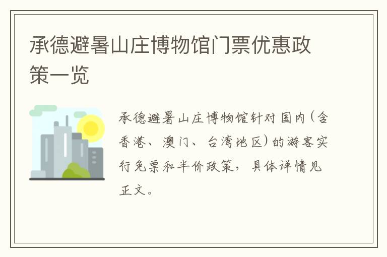 承德避暑山庄博物馆门票优惠政策一览