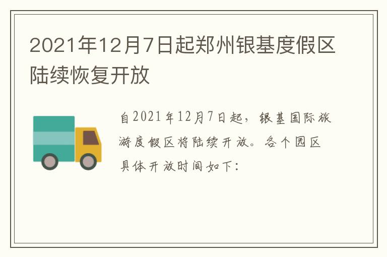 2021年12月7日起郑州银基度假区陆续恢复开放