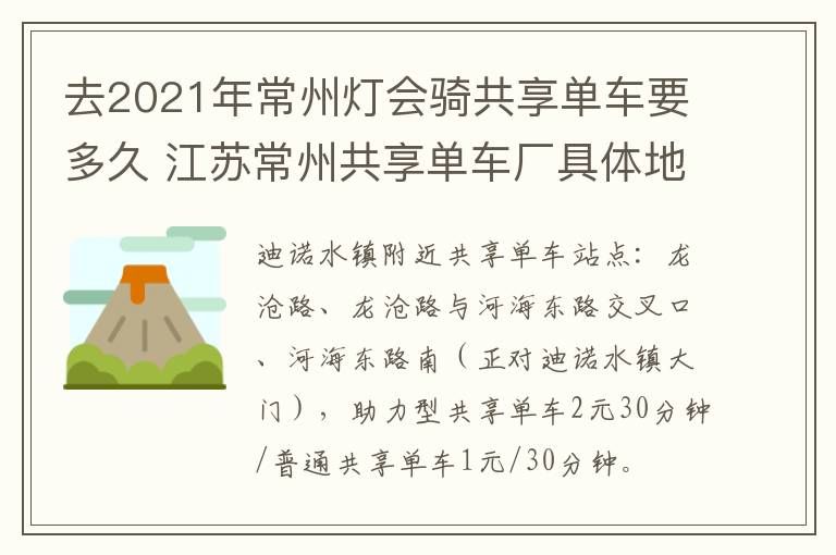 去2021年常州灯会骑共享单车要多久 江苏常州共享单车厂具体地址在哪