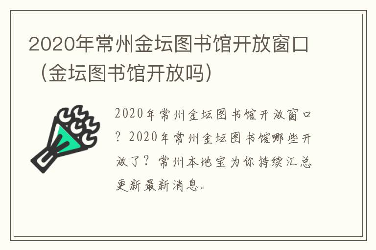 2020年常州金坛图书馆开放窗口（金坛图书馆开放吗）