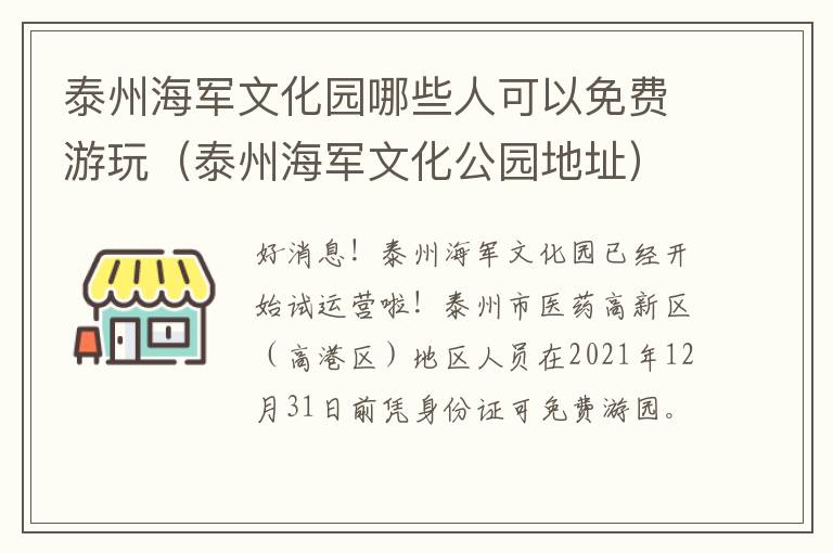 泰州海军文化园哪些人可以免费游玩（泰州海军文化公园地址）