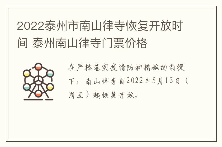 2022泰州市南山律寺恢复开放时间 泰州南山律寺门票价格