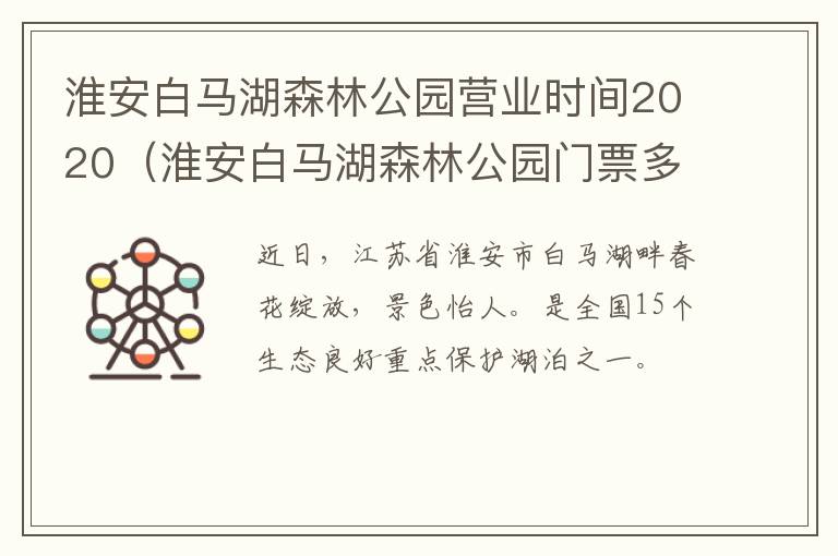 淮安白马湖森林公园营业时间2020（淮安白马湖森林公园门票多少钱）