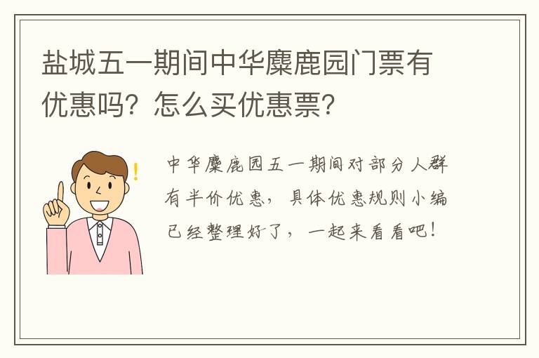 盐城五一期间中华麋鹿园门票有优惠吗？怎么买优惠票？